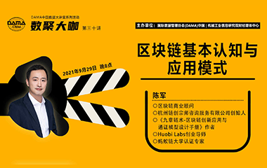 【活动预告】数聚大咖 -区块链基本认知与应用模式