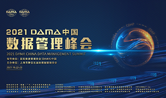 2021DAMA中国数据管理峰会获奖名单