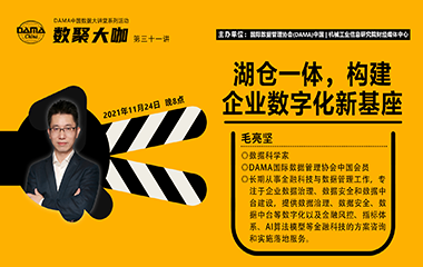 【活动预告】数聚大咖 –   湖仓一体，构建企业数字化新基座