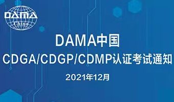 DAMA中国12月CDGA和CDGP认证考试通知