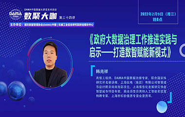 【活动回顾】数聚大咖 -《政府大数据治理工作推进实践与启示–打造数智赋能新模式》