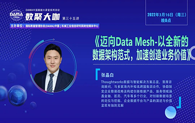 【活动回顾】数聚大咖 —《迈向Data Mesh-以全新的数据架构范式，加速创造业务价值》