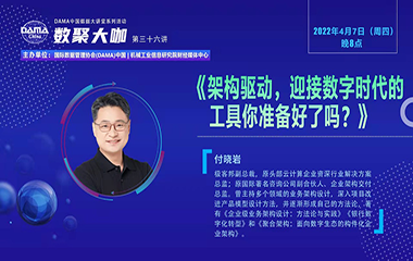 【活动回顾】数聚大咖 —《架构驱动，迎接数字时代的工具你准备好了吗？》