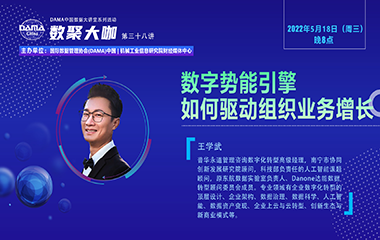 【活动回顾】数聚大咖 —《数字势能引擎如何驱动组织业务增长》