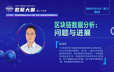 【活动回顾】数聚大咖 —《区块链数据分析：问题与进展》