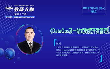 【活动回顾】数聚大咖 —《DataOps及一站式数据开发管理》