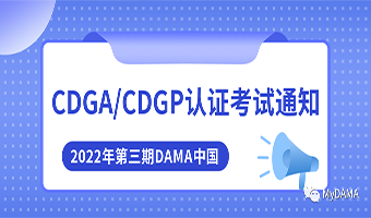 2022年度第三期DAMA中国CDGA/CDGP认证考试通知