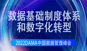 诚邀莅临 ｜ 2022DAMA中国数据管理峰会