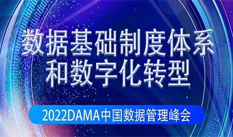 2022DAMA中国数据管理峰会演讲嘉宾和演讲主题征集启事