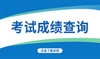 DAMA中国9月4日考试成绩放榜啦！