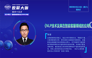 【活动回顾】数聚大咖 — NLP技术及其在智能客服领域的应用