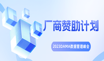 赞助计划丨2023DAMA数据管理峰会厂商赞助计划