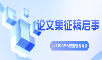 论文集征稿丨2023DAMA数据管理峰会