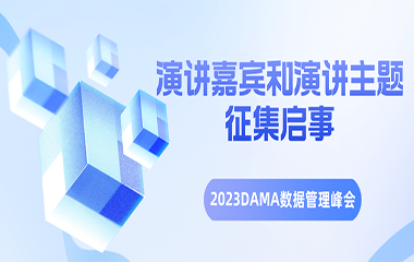 演讲嘉宾和演讲主题征集丨2023DAMA数据管理峰会