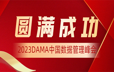 2023DAMA中国数据管理峰会取得圆满成功