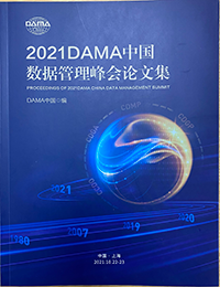 《2021DAMA中国数据管理峰会论文集》