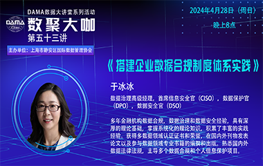 【活动预告】数聚大咖 —《搭建企业数据合规制度体系实践》
