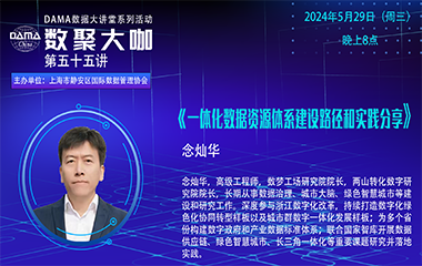 【活动预告】数聚大咖 —《一体化数据资源体系建设路径和实践分享》