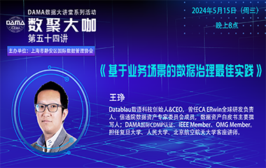 【活动预告】数聚大咖 — 《基于业务场景的数据治理最佳实践》