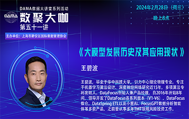 【活动预告】数聚大咖 —《大模型发展历史及其应用现状》