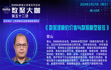 【活动预告】数聚大咖 —《数据建模的价值与数据模型管控》