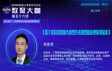 【活动预告】数聚大咖 —《基于知识图谱和大模型技术的数据治理应用探索》