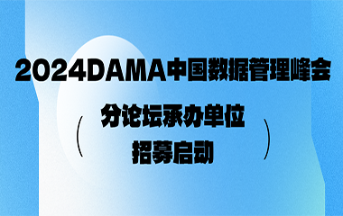 2024DAMA中国数据管理峰会分论坛承办单位招募启动！