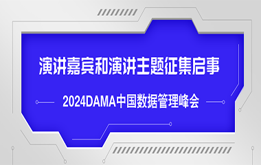 2024DAMA中国数据管理峰会演讲嘉宾和演讲主题征集启事这是你的高光时刻欢迎大家踊跃报名！