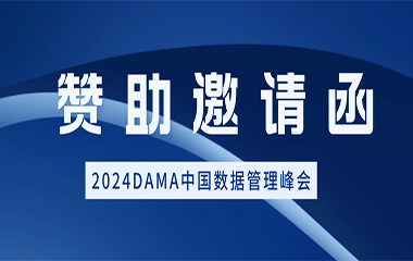 2024DAMA中国数据管理峰会赞助邀请函