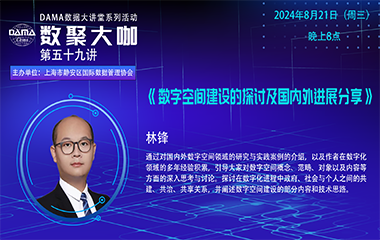 【活动预告】数聚大咖 — 《数字空间建设的探讨及国内外进展分享》