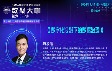 【活动预告】数聚大咖 — 《数字化浪潮下的数据治理》
