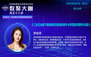 【活动预告】数聚大咖 —《工业企业基于数据管理及应用的数字化转型建设思考与实践》