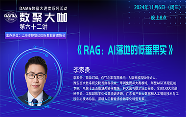 【活动预告】数聚大咖 — 《RAG：AI落地的低垂果实》