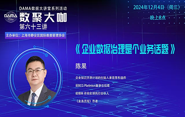 【活动预告】数聚大咖 — 《企业数据治理是个业务话题》