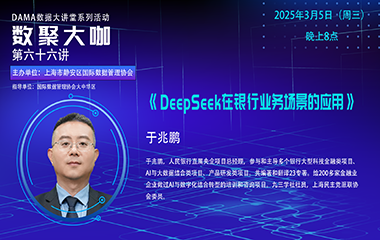 【活动预告】数聚大咖 — 《DeepSeek在银行业务场景的应用》