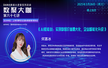 【活动回顾】数聚大咖 —《AI赋能BI：实现数据价值最大化，企业智能化升级》