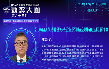 【活动预告】数聚大咖 — 《DAMA数据管理方法论在民用航空领域的应用探讨》