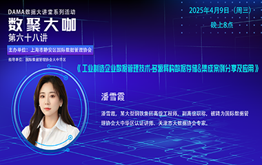 【活动回顾】数聚大咖 — 《工业制造企业数据管理技术-多源异构数据存储&集成案例分享及应用》