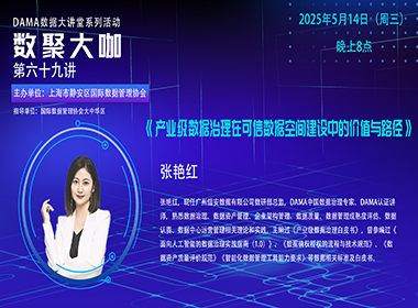 【活动回顾】数聚大咖 — 《产业级数据治理在可信数据空间建设中的价值与路径》