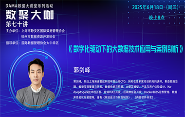 【活动预告】数聚大咖 — 《数字化驱动下的大数据技术应用与案例剖析》