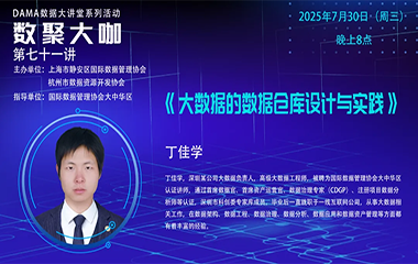 【活动回顾】数聚大咖——《大数据的数据仓库设计与实践》