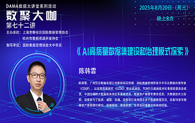 【活动回顾】数聚大咖 —《AI高质量数据集建设和治理模式探索》
