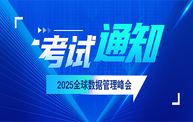 重磅福利！考不过全额退认证费！2025全球数据管理峰会喊你来考试，机会难得，不容错过！