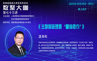 【活动预告】数聚大咖 —《主数据管理需 “量体裁衣”》