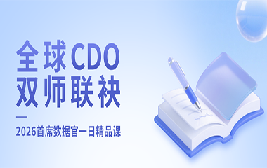 全球CDO双师联袂｜2026首席数据官一日精品课，4月11日深圳重磅开讲