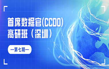 关于举办CCDO（首席数据官)高研国际精品班的通知