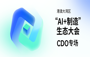 港澳大湾区“AI+制造”生态大会CDO专场