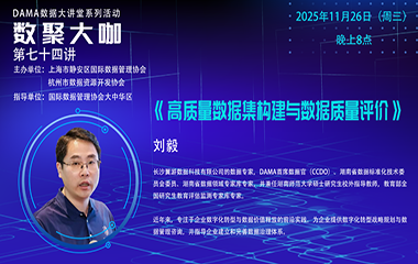 【活动回顾】数聚大咖 —《高质量数据集构建与数据质量评价》