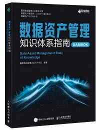 《数据资产管理知识体系指南》