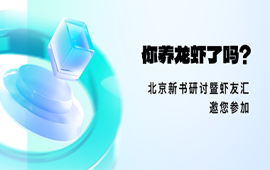 🦞你养龙虾了吗？北京新书研讨暨虾友汇邀您参加